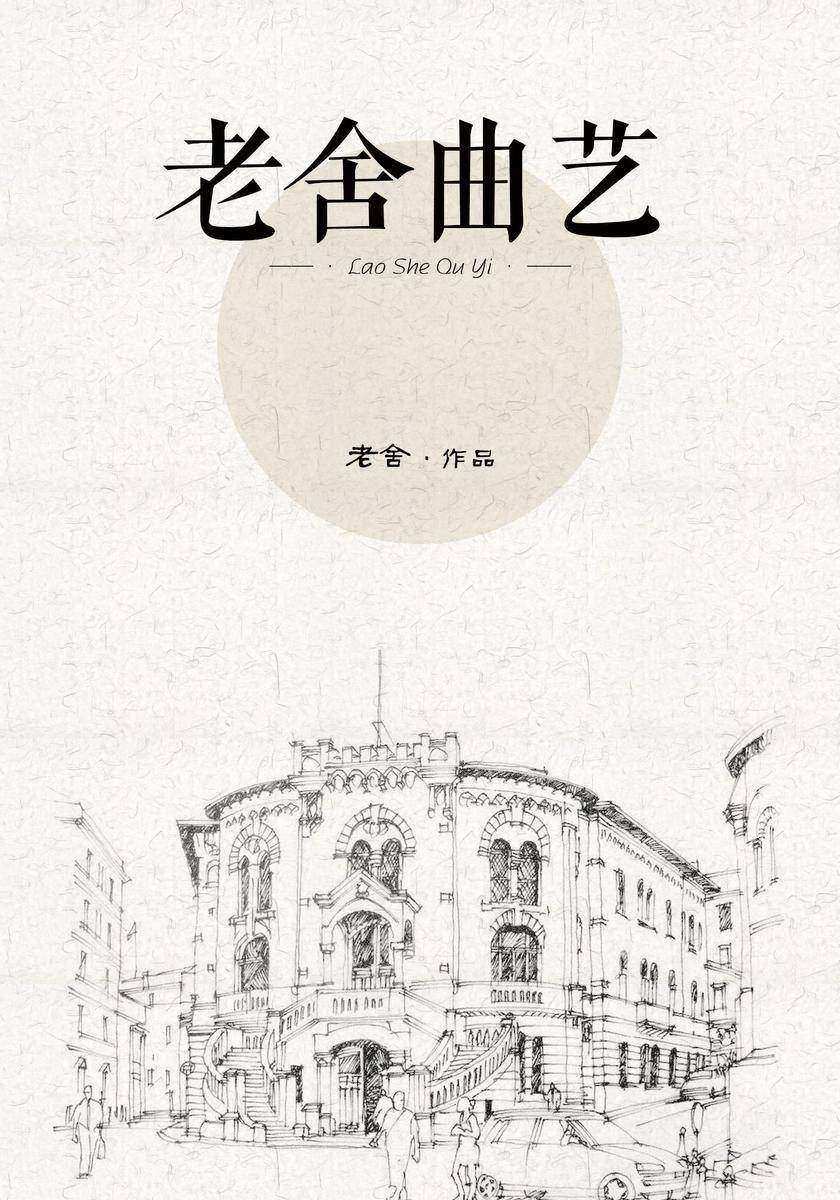 老舍曲艺