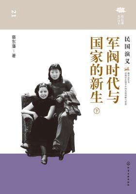 军阀时代与国家的新生：民国演义(下)