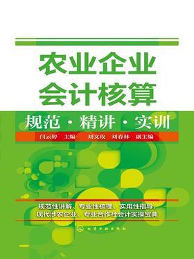 农业企业会计核算规范精讲实训