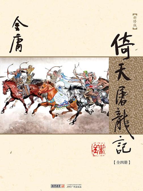 倚天屠龙记(新修版)全四册