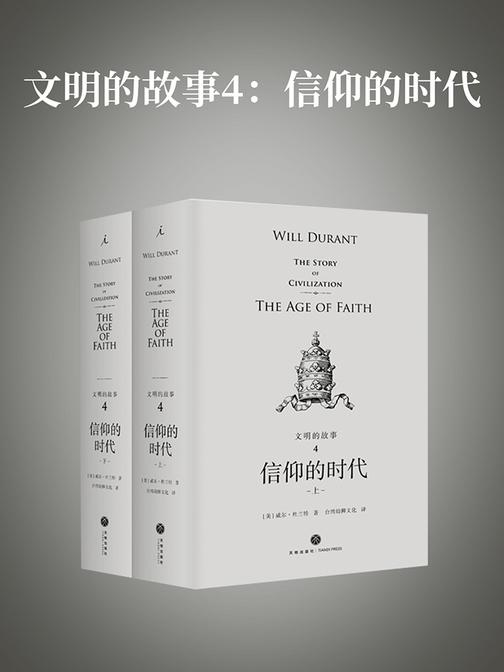 文明的故事4：信仰的时代