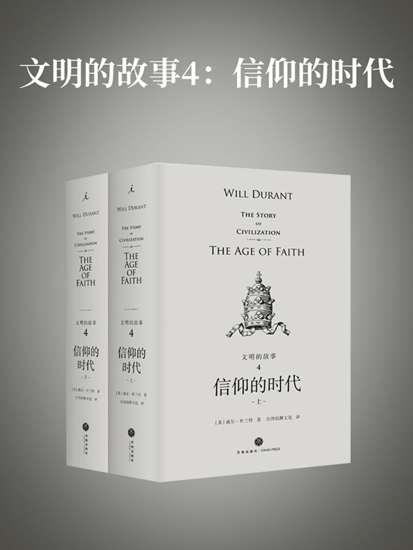 文明的故事4:信仰的时代