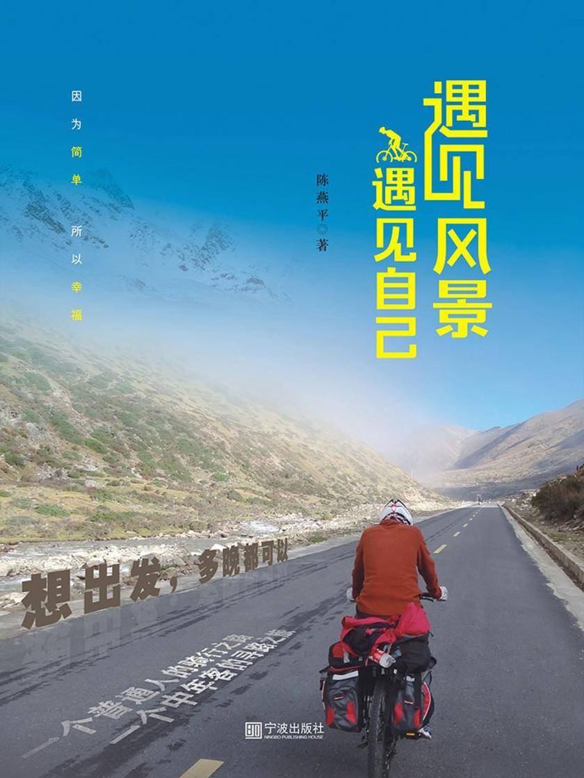 遇见风景,遇见自己