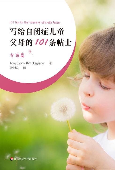 写给自闭症儿童父母的101条小贴士.女孩篇
