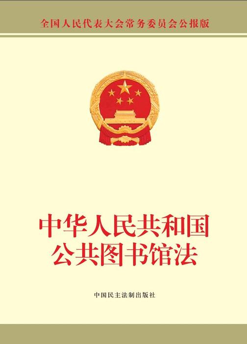 中华人民共和国公共图书馆法
