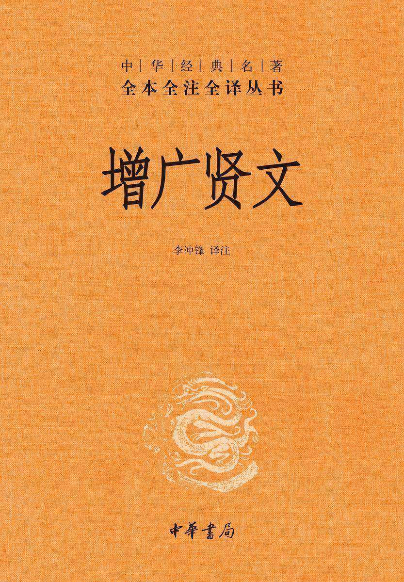 增广贤文(精)--中华经典名著全本全注全译  中华书局出品