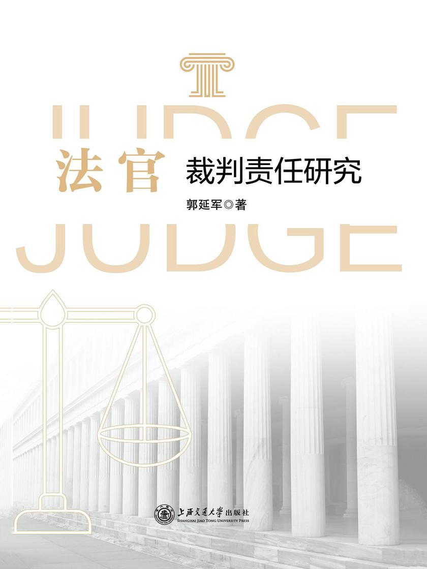 法官裁判责任研究