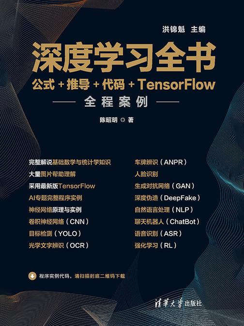 深度学习全书——公式+推导+代码+TensorFlow全程案例