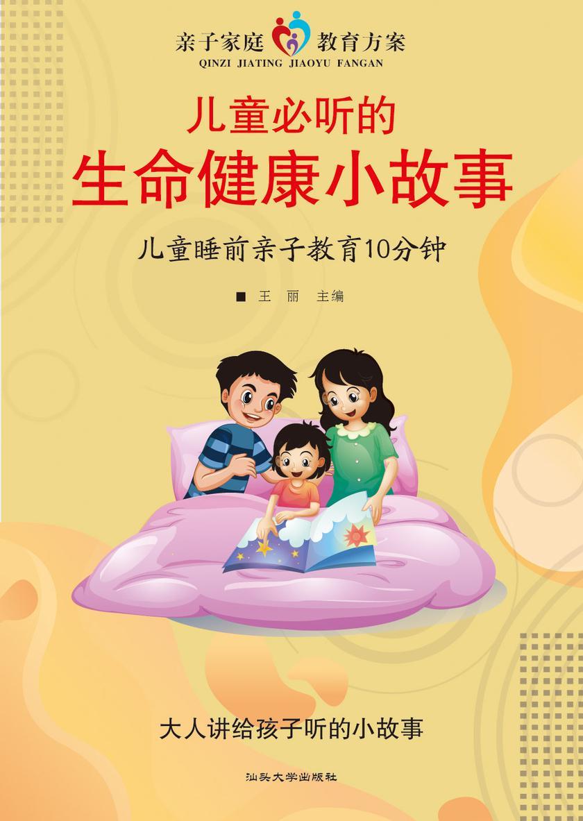 儿童必听的生命健康小故事?儿童睡前亲子教育10分钟