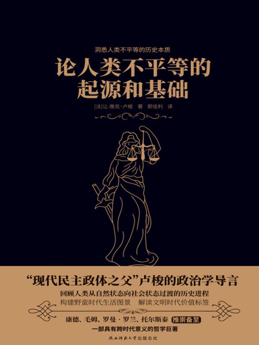 论人类不平等的起源和基础