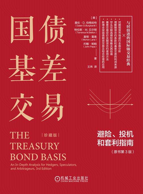 国债基差交易:避险、投机和套利指南(原书第3版)(珍藏版)