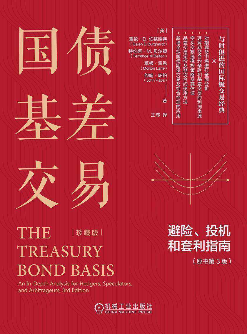 国债基差交易:避险、投机和套利指南(原书第3版)(珍藏版)