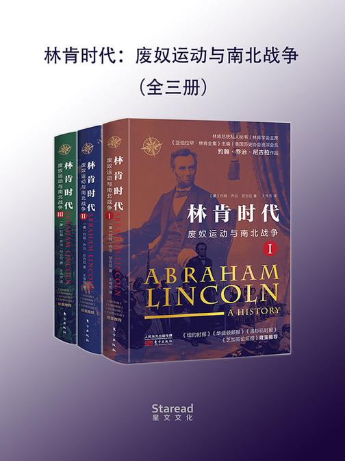林肯时代:废奴运动与南北战争(全三册)