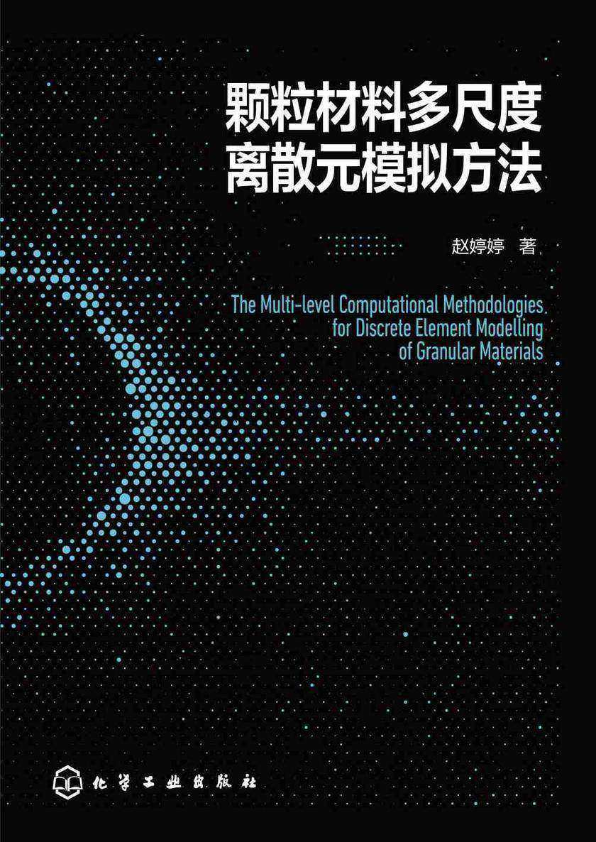颗粒材料多尺度离散元模拟方法