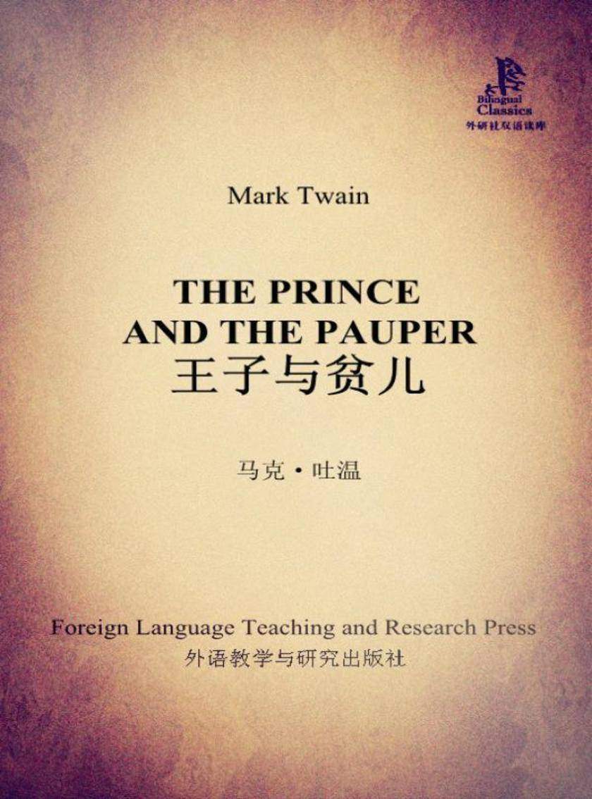 王子与贫儿(外研社双语读库)