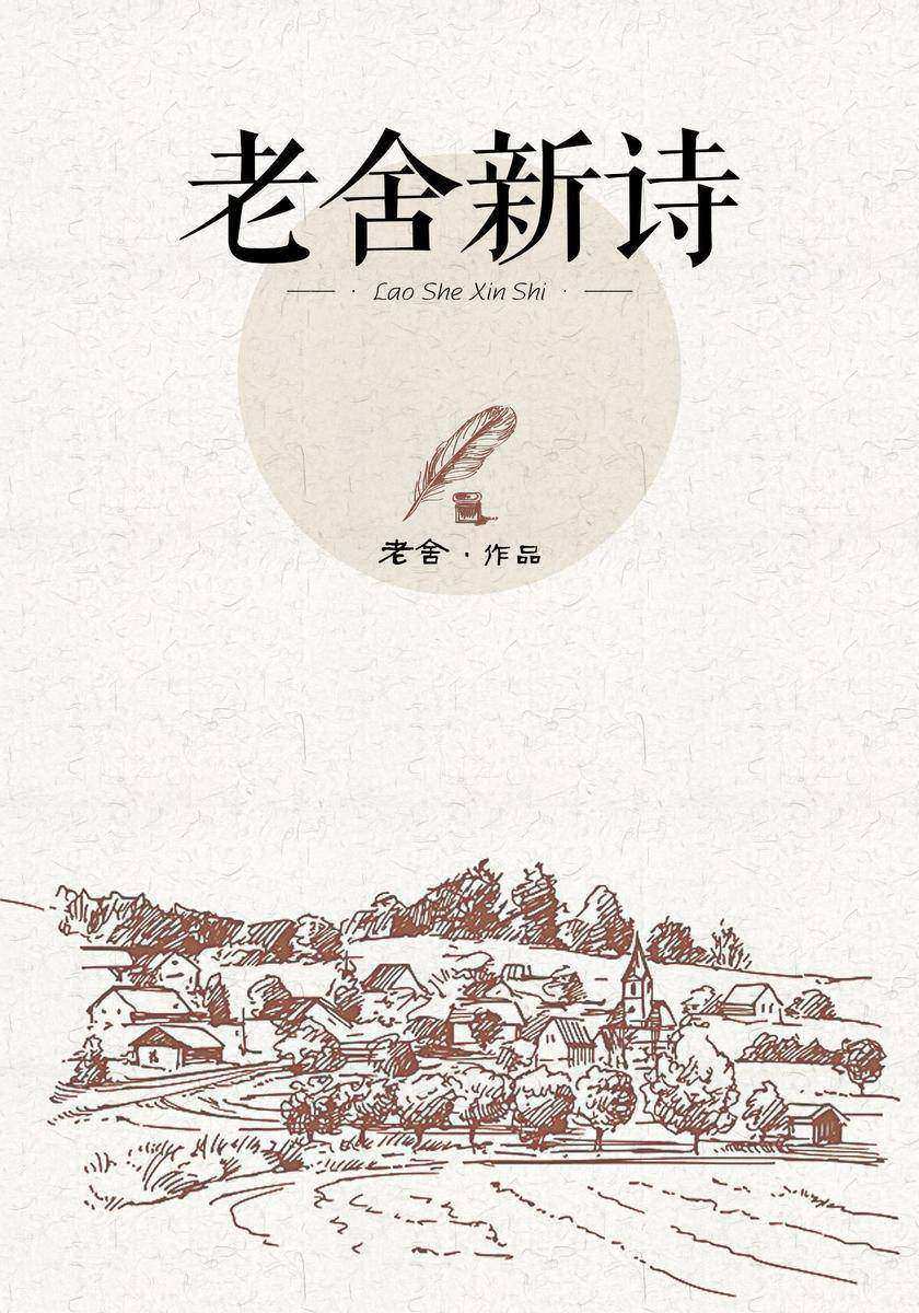 老舍新诗
