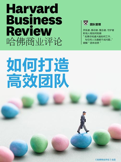如何打造高效团队（《哈佛商业评论》增刊）