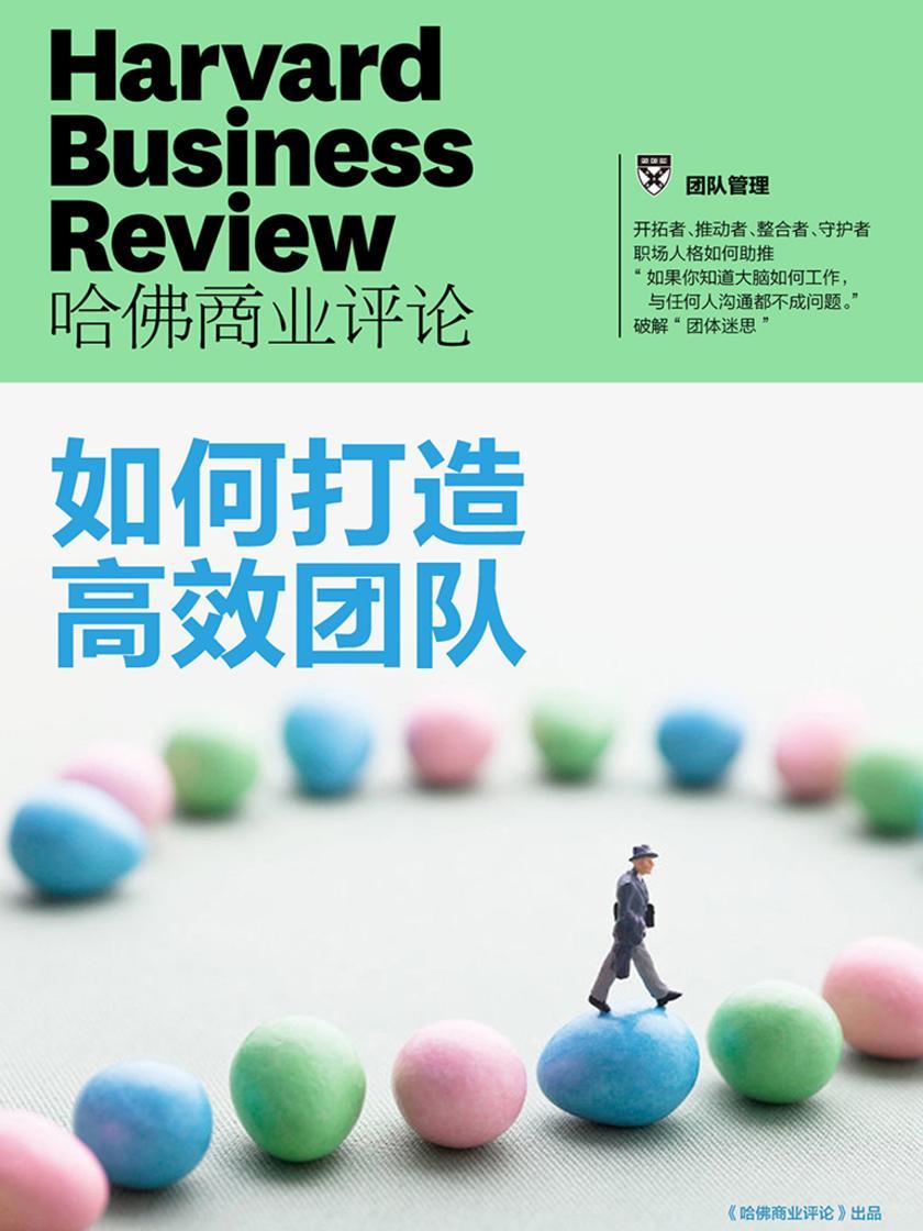 如何打造高效团队(《哈佛商业评论》增刊)