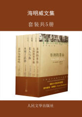 海明威文集(套装共5册)