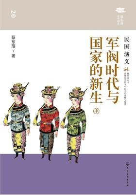 军阀时代与国家的新生：民国演义(中)