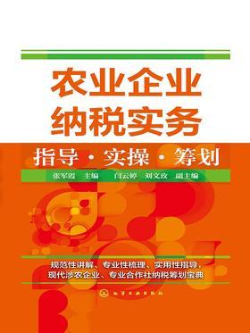 农业企业纳税实务指导实操筹划