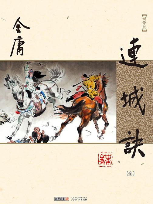 连城诀(新修版)全