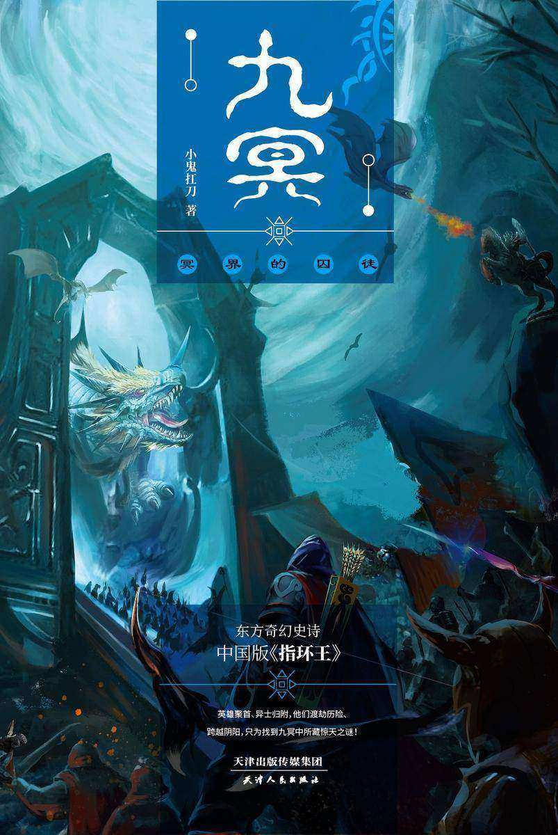 九冥：冥界的囚徒