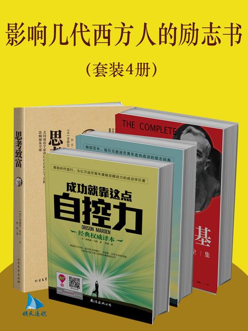 影响几代西方人的励志书(套装4册)