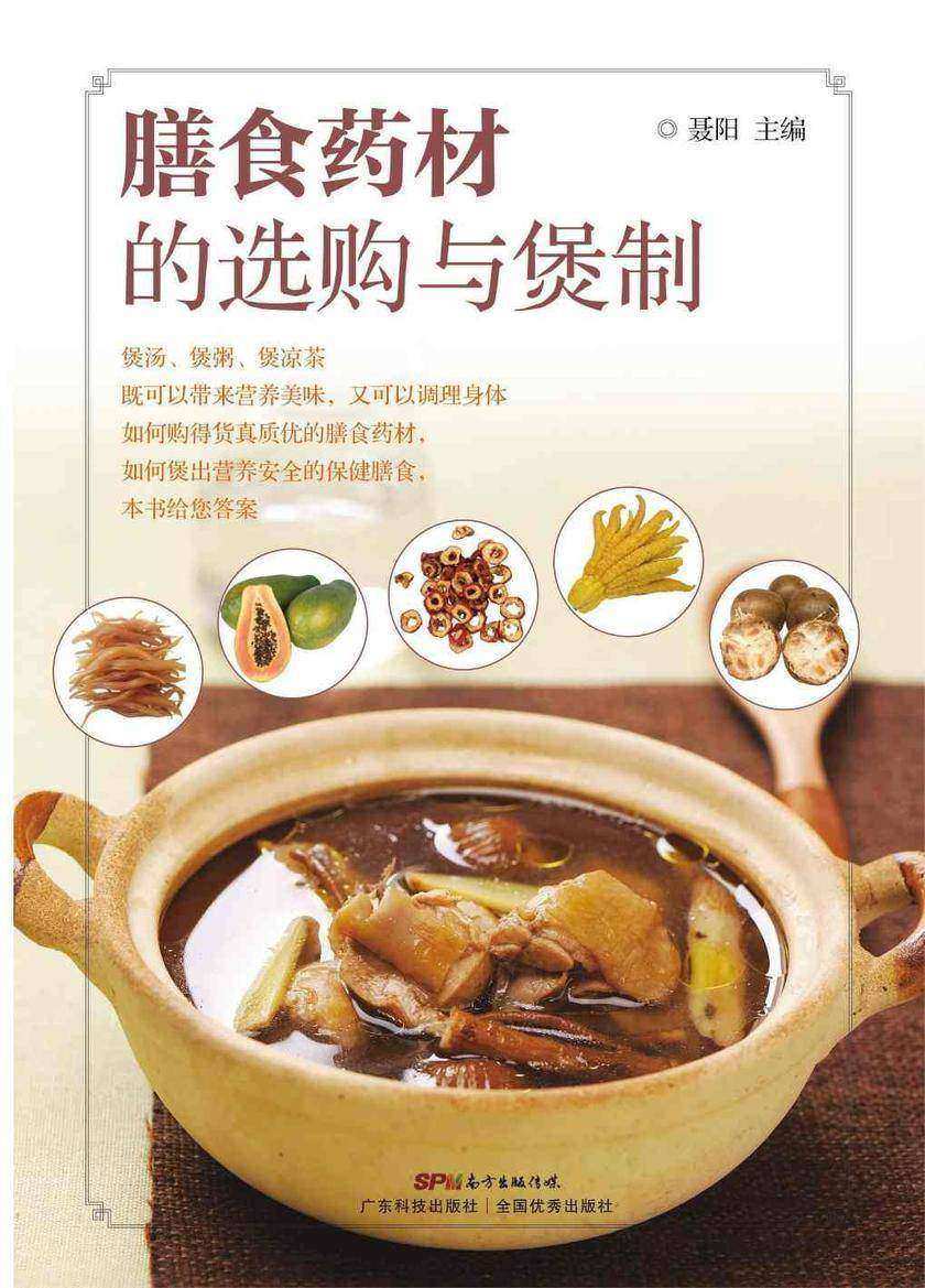膳食药材的选购与煲制