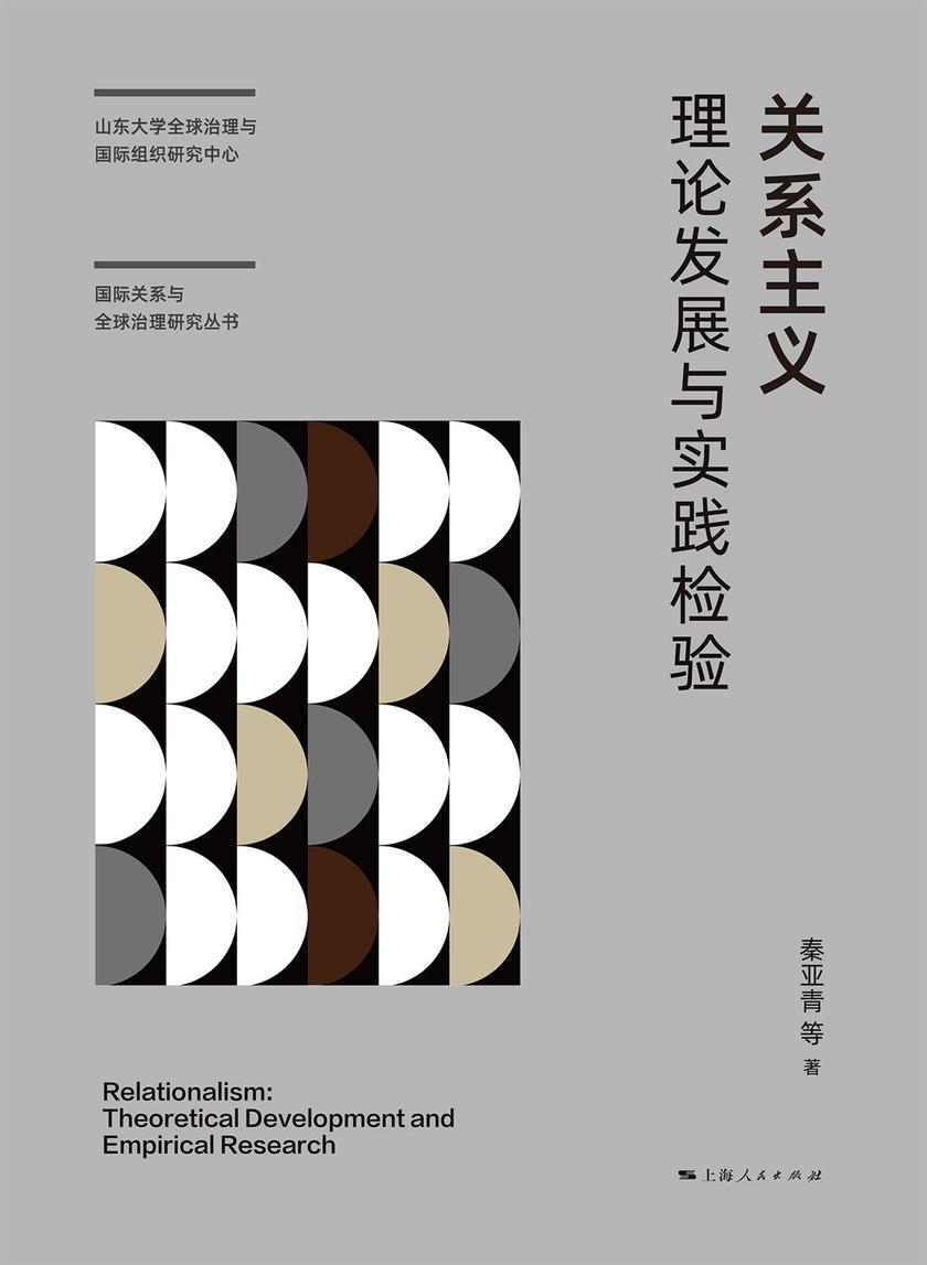 关系主义:理论发展与实践检验