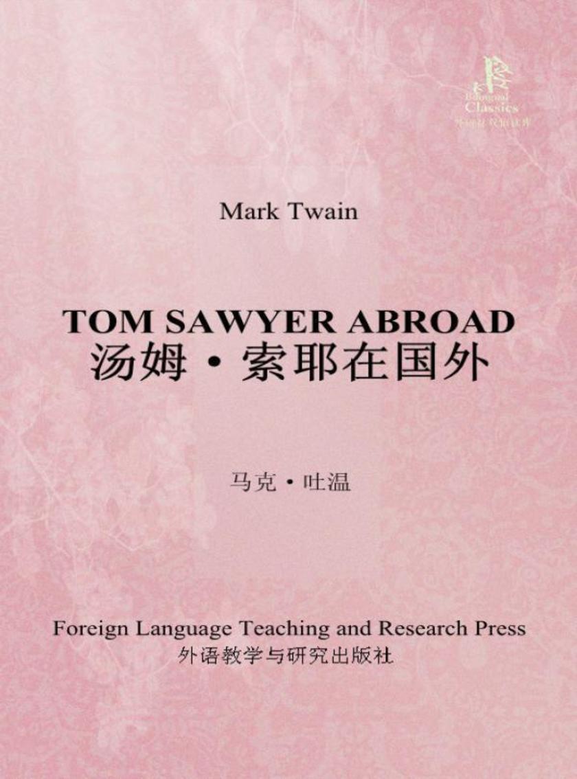 汤姆·索耶在国外(外研社双语读库)