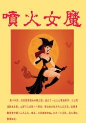 喷火女魔