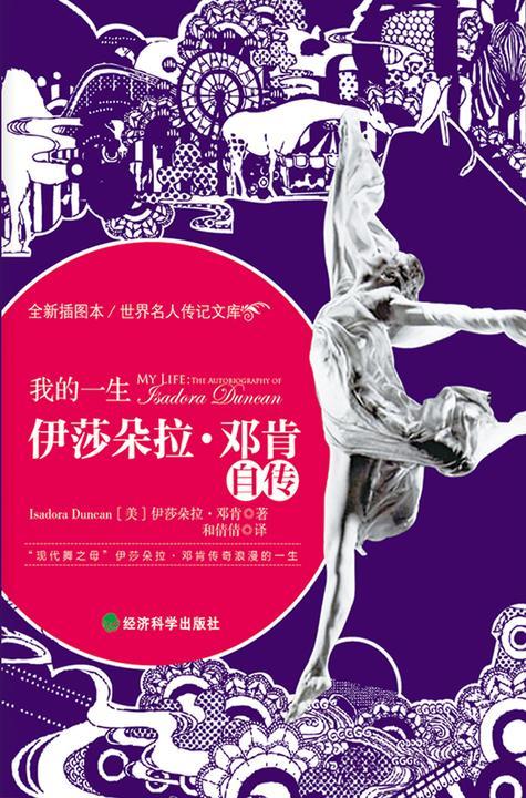 伊莎朵拉·邓肯自传