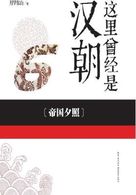 这里曾经是汉朝.6,帝国夕照