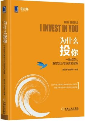 为什么投你：一线投资人解密创业与投资的逻辑(试读本)