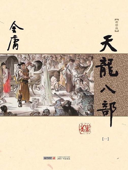 天龙八部(新修版)一