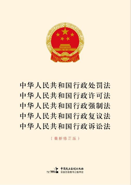 中华人民共和国行政处罚法 中华人民共和国行政许可法 中华人民共和国行政强制法 中华人民共和国行政复议法中华人民共和国行政诉