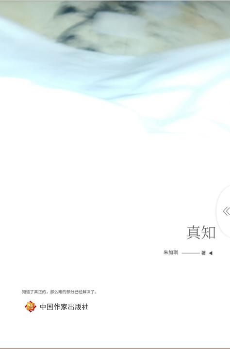 真知