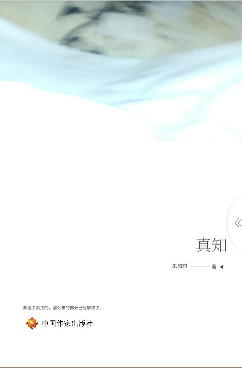 真知