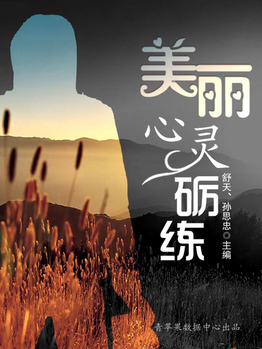 美丽心灵砺练