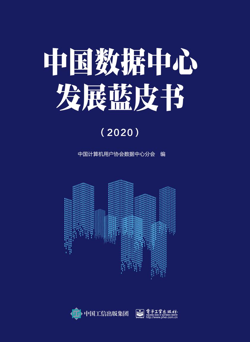 中国数据中心发展蓝皮书(2020)