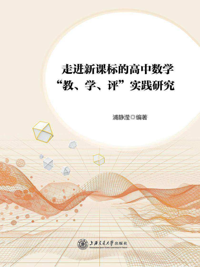 走进的高中数学“教、学、评”实践研究