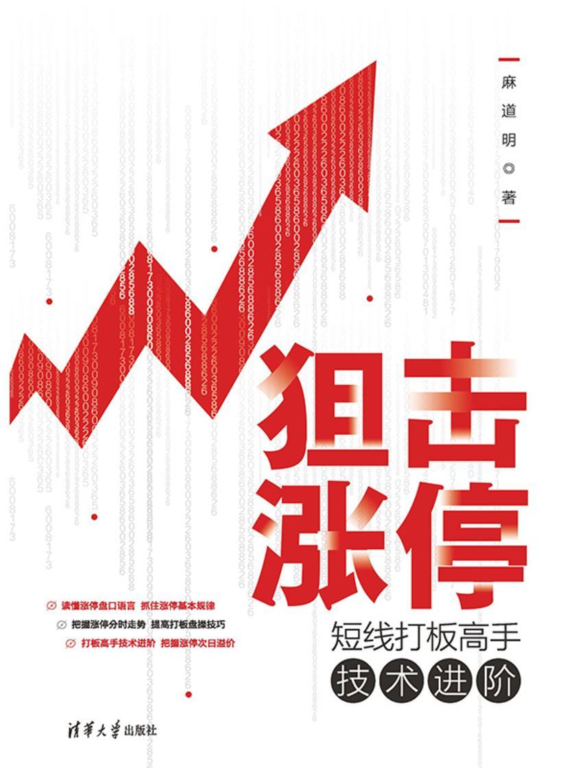 狙击涨停:短线打板高手技术进阶