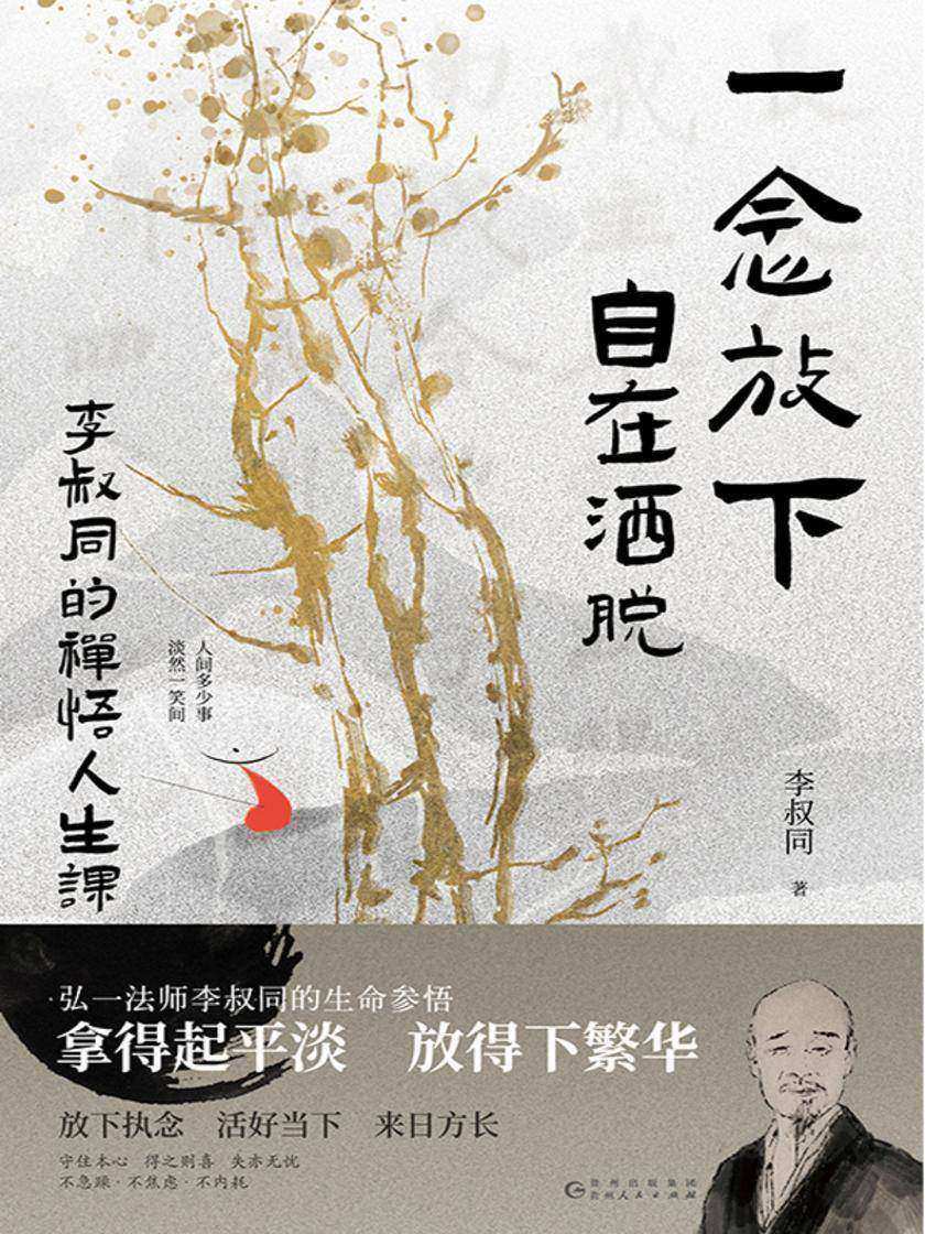 一念放下,自在洒脱:李叔同的禅悟人生课