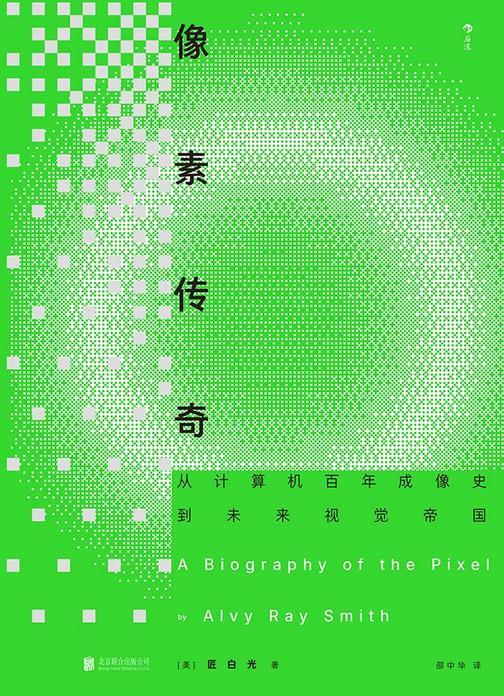 像素传奇:从计算机百年成像史到未来视觉帝国