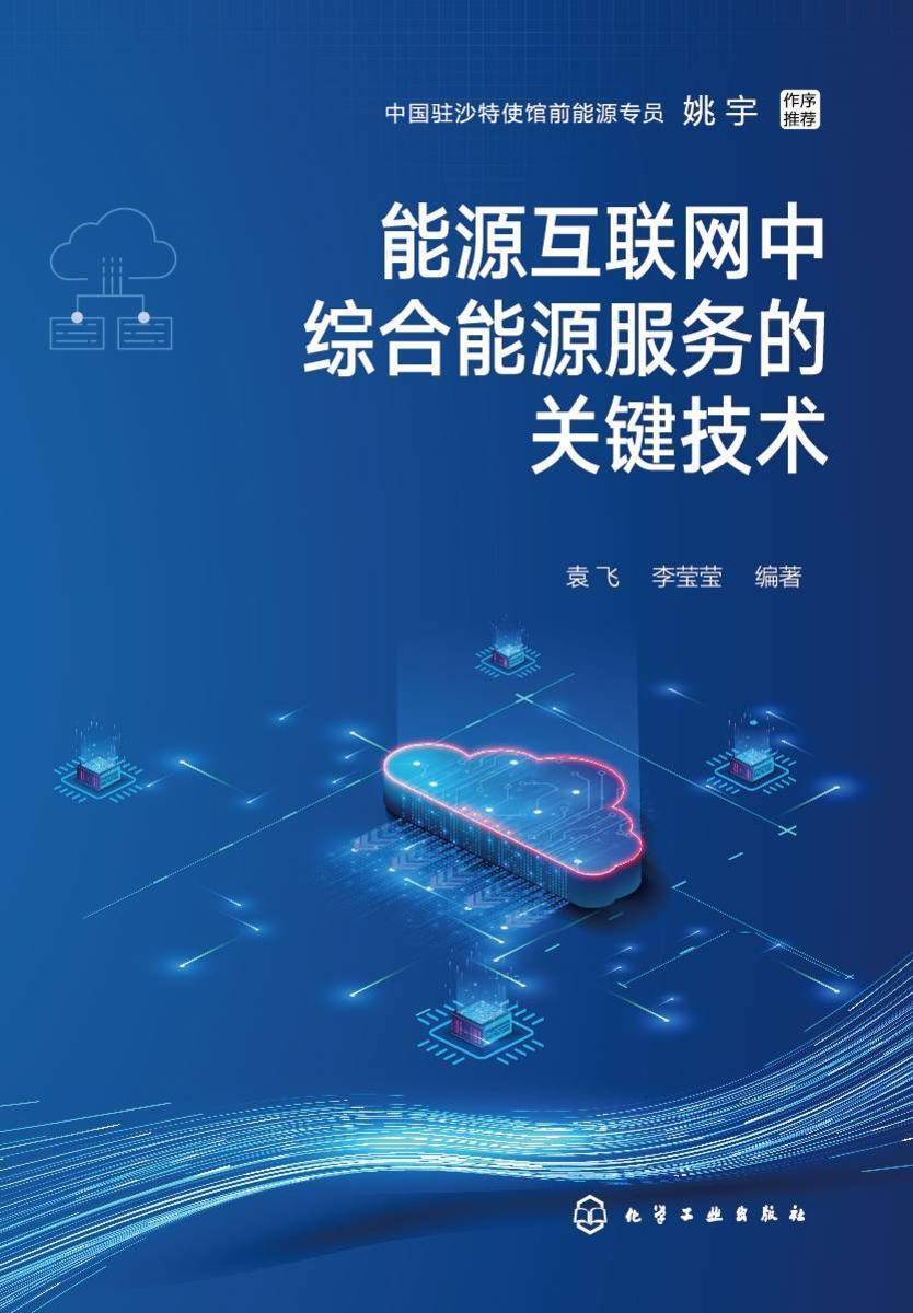 能源互联网中综合能源服务的关键技术