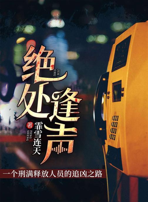 绝处逢声