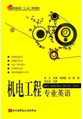 机电工程专业英语(仅适用PC阅读)