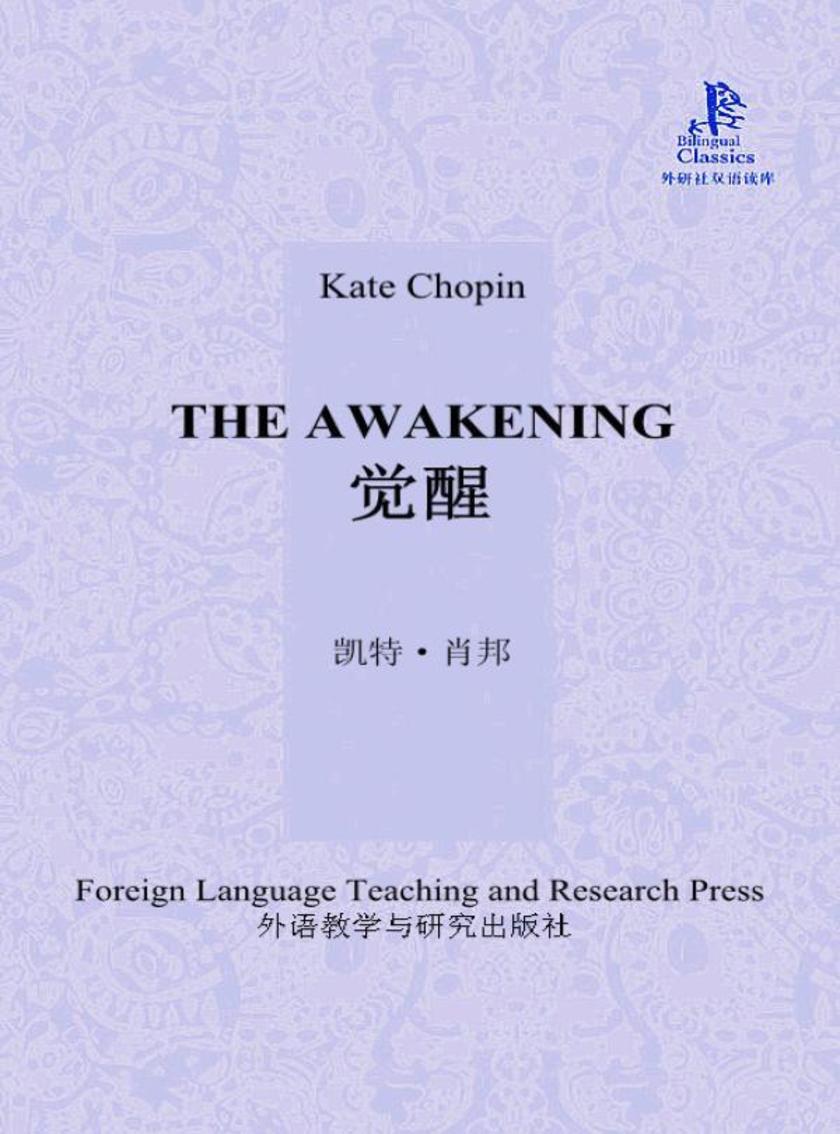 觉醒(外研社双语读库)