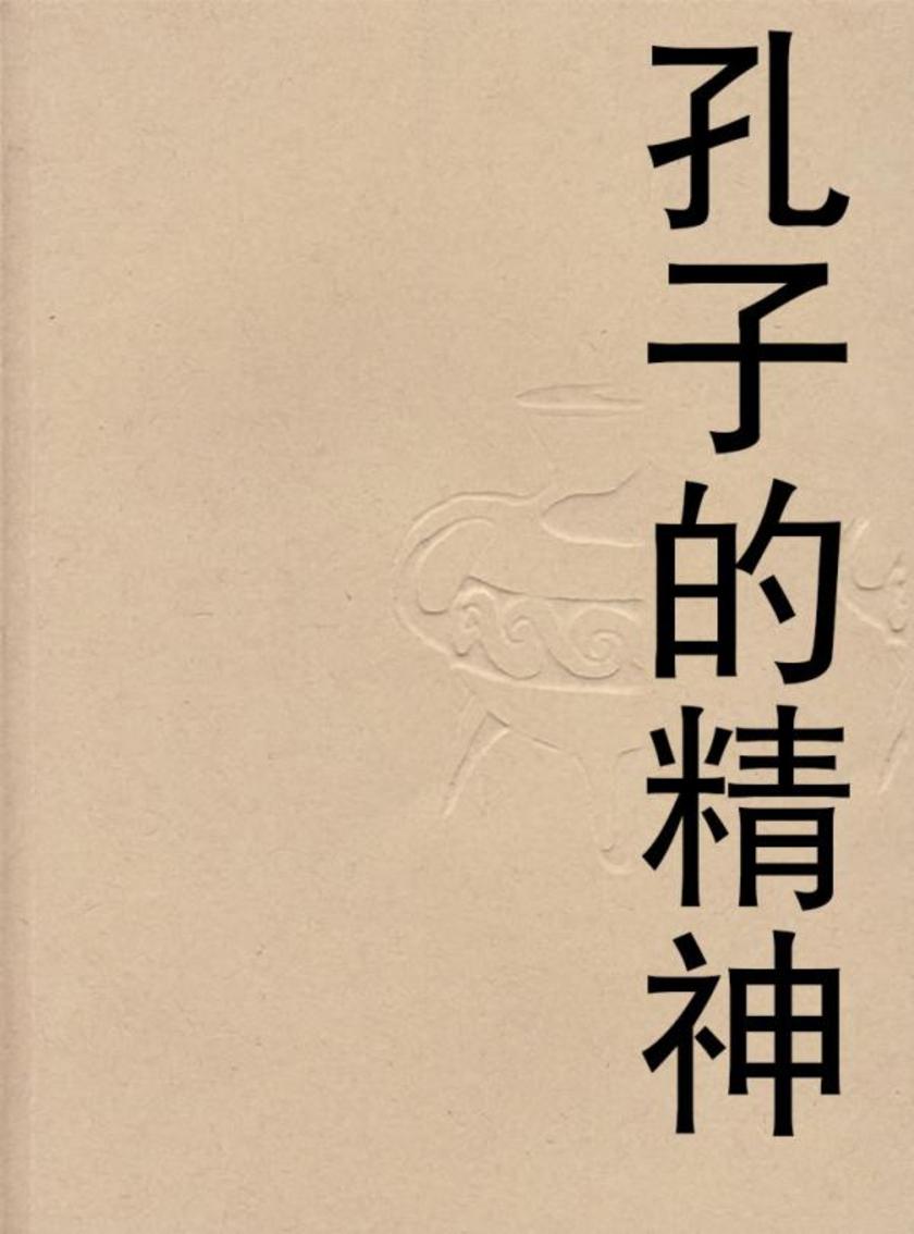 孔子的精神